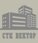 Строительная компания СТК ВЕКТОР